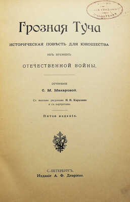 Макарова С.М. Грозная туча. Историческая повесть для юношества из времен отечественной войны. СПб., 1903.